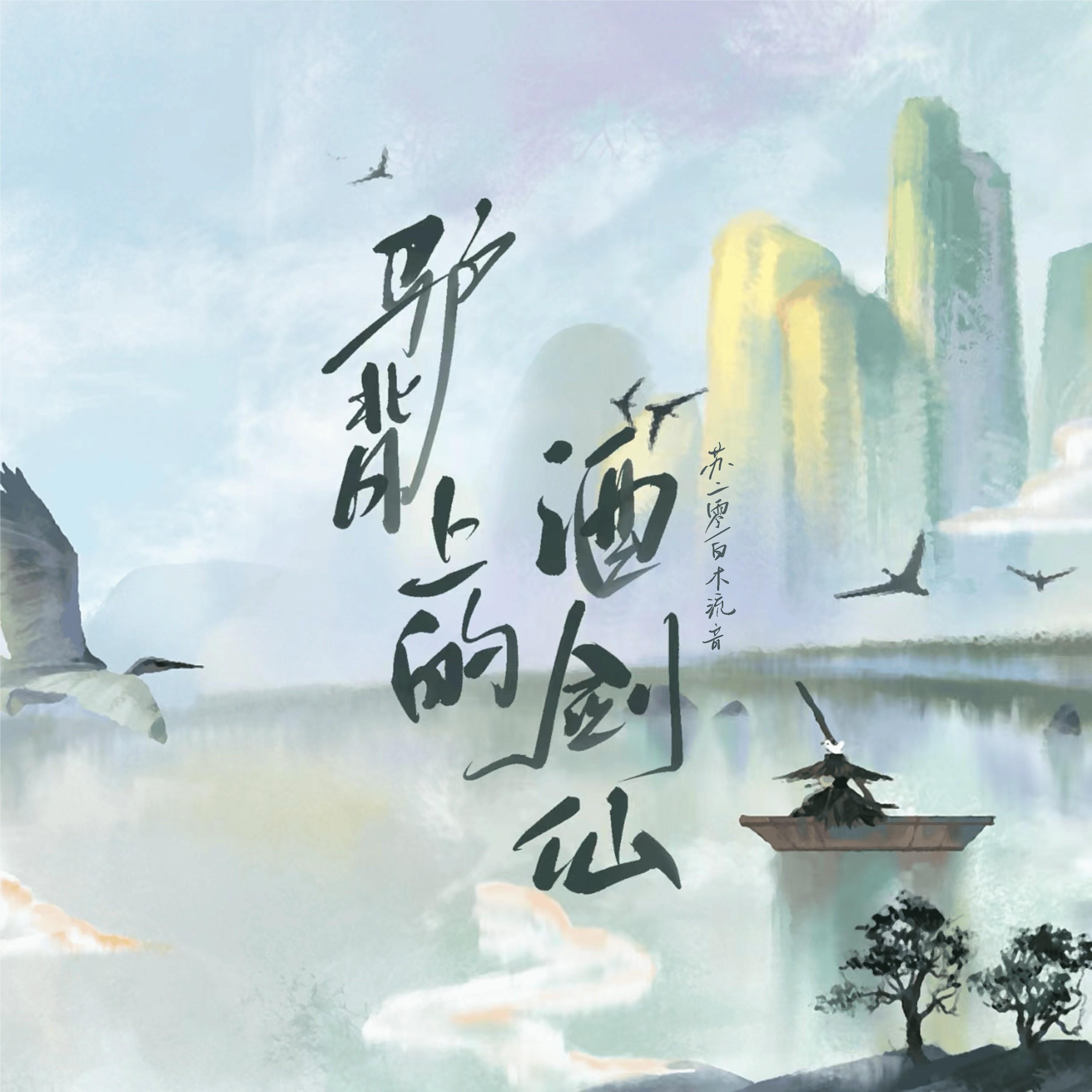 驴背上的酒剑仙