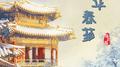 京华春梦专辑