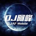 DJ阿峰