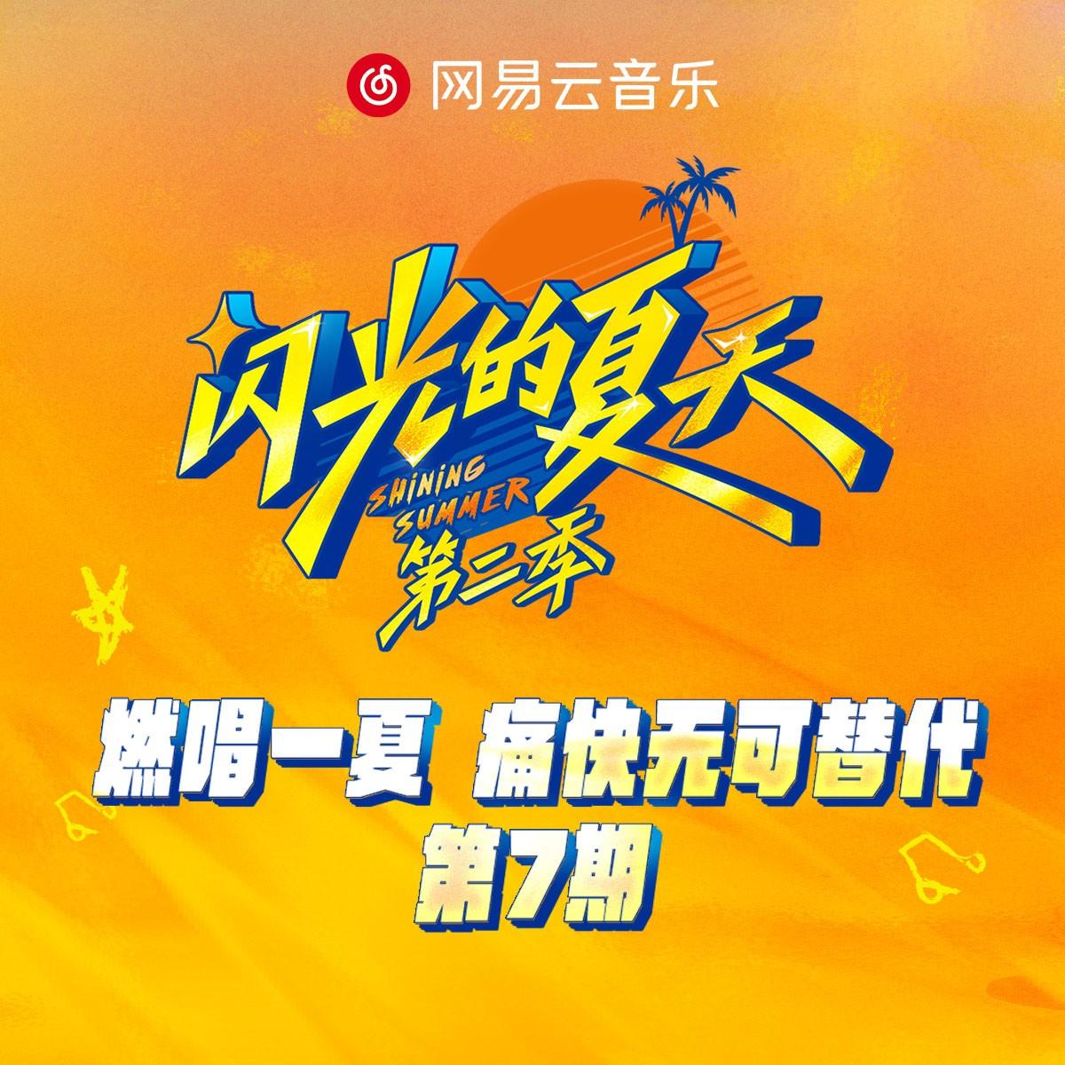 闪光的夏天第二季 第7期专辑