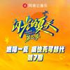 闪光的夏天第二季 第7期专辑