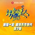 闪光的夏天第二季 第7期