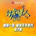 闪光的夏天第二季 第7期