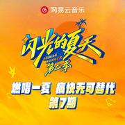 闪光的夏天第二季 第7期