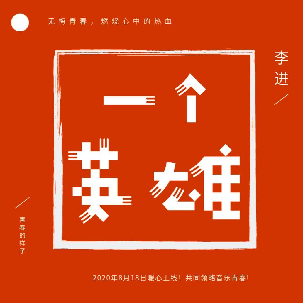 一个英雄