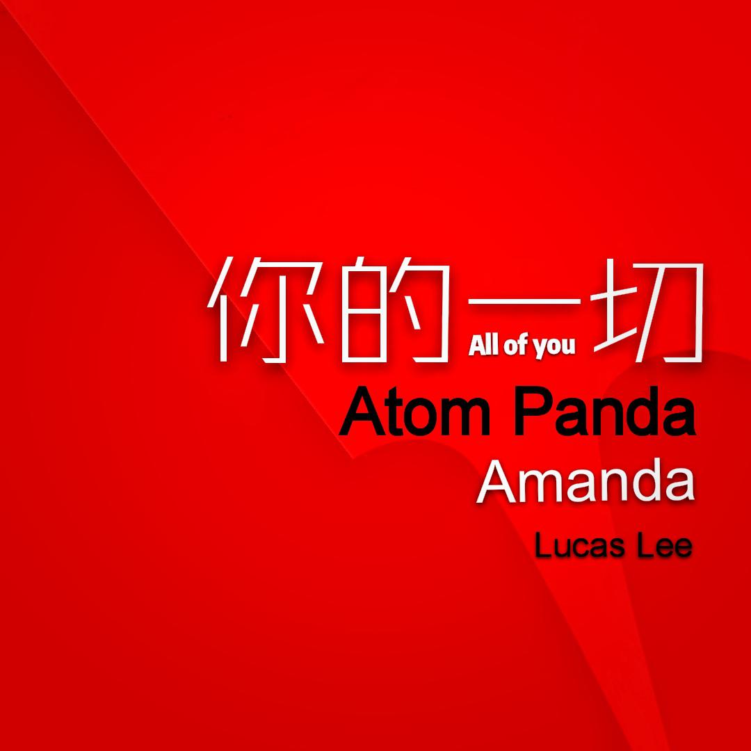 柳李 Atom Panda - 你的一切