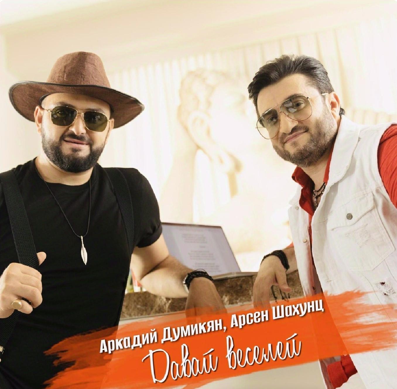 Давай веселей