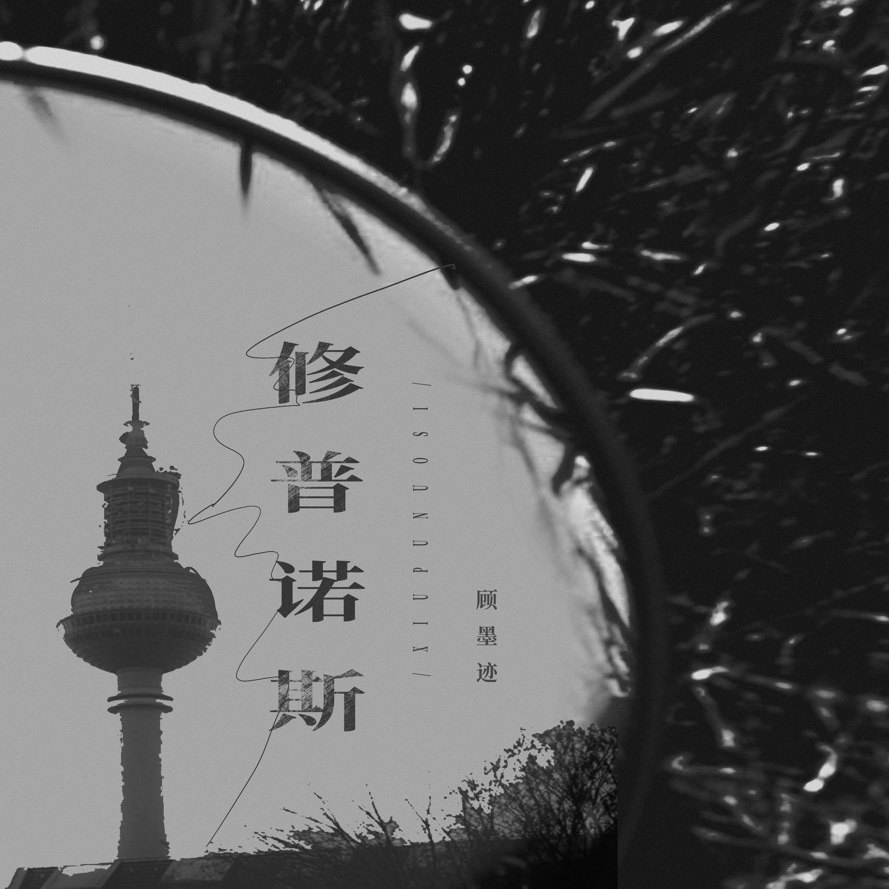 修普诺斯