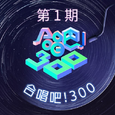 合唱吧！300 第1期