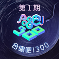 合唱吧！300 第1期