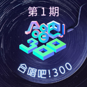 合唱吧！300 第1期专辑