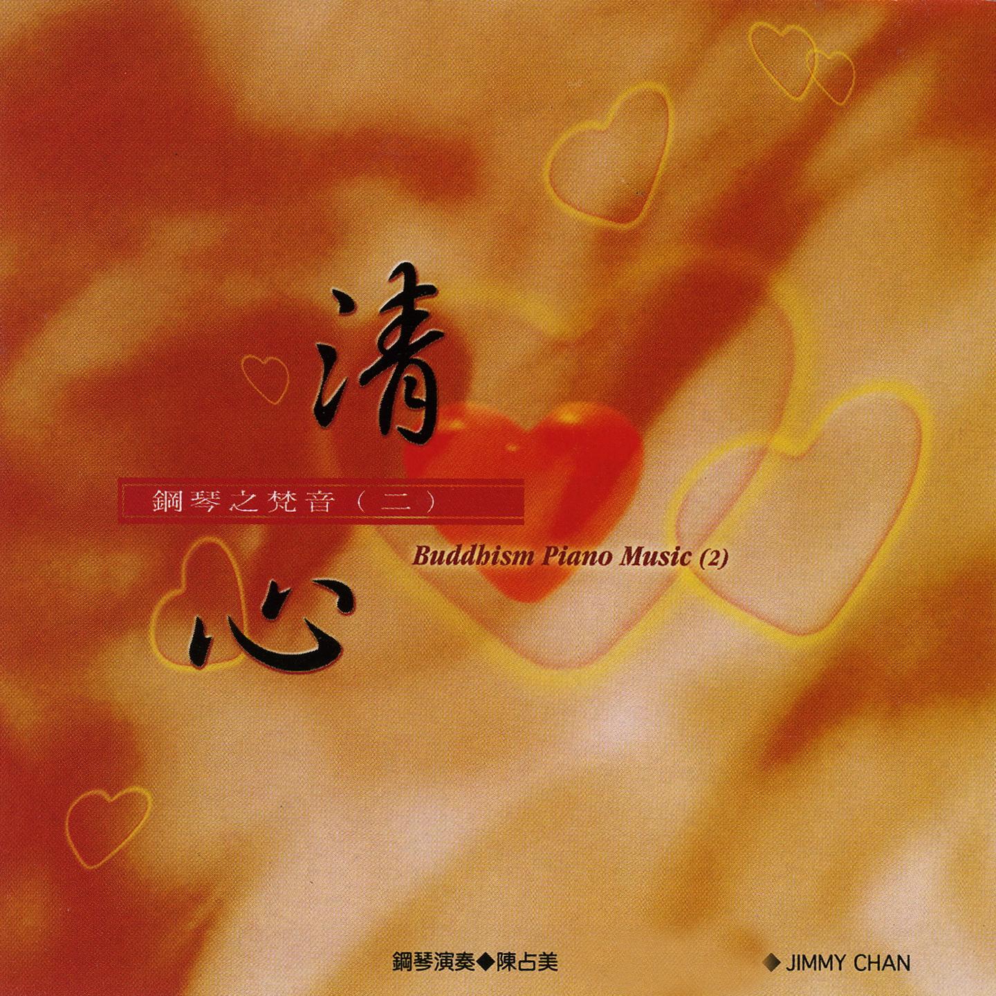 清心 鋼琴之梵音（二）