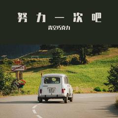 明白长大（prod by EVOMUSIC #Rye）demo