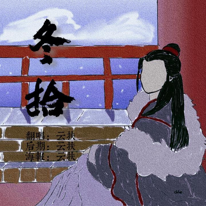 冬拾