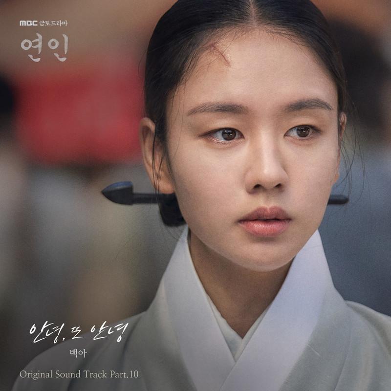연인 OST Part.10
