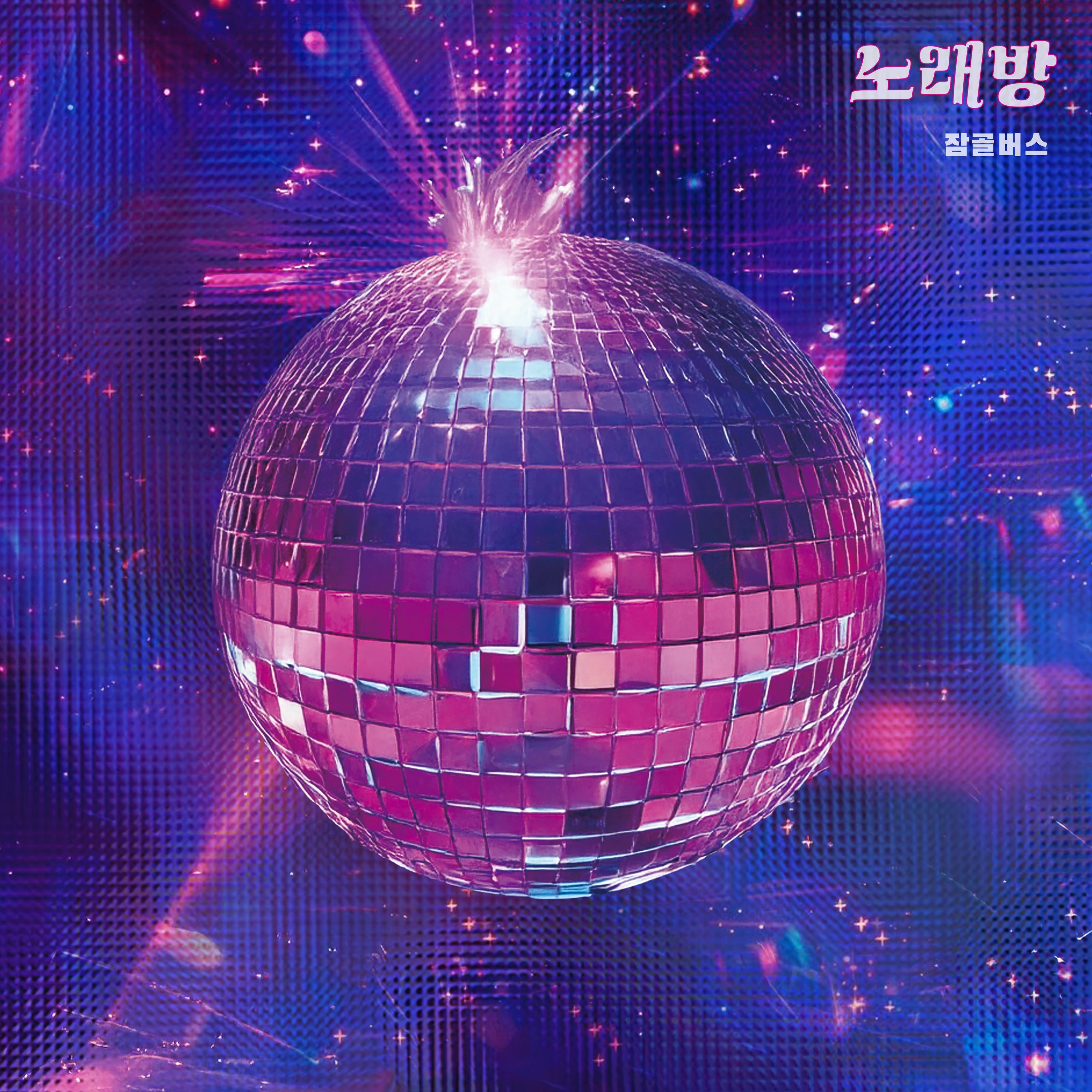 노래방专辑
