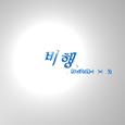 비행