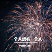 一个人想着一个人