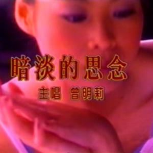 曾明莉 - 爱你无药医(原版伴奏) （降4半音）