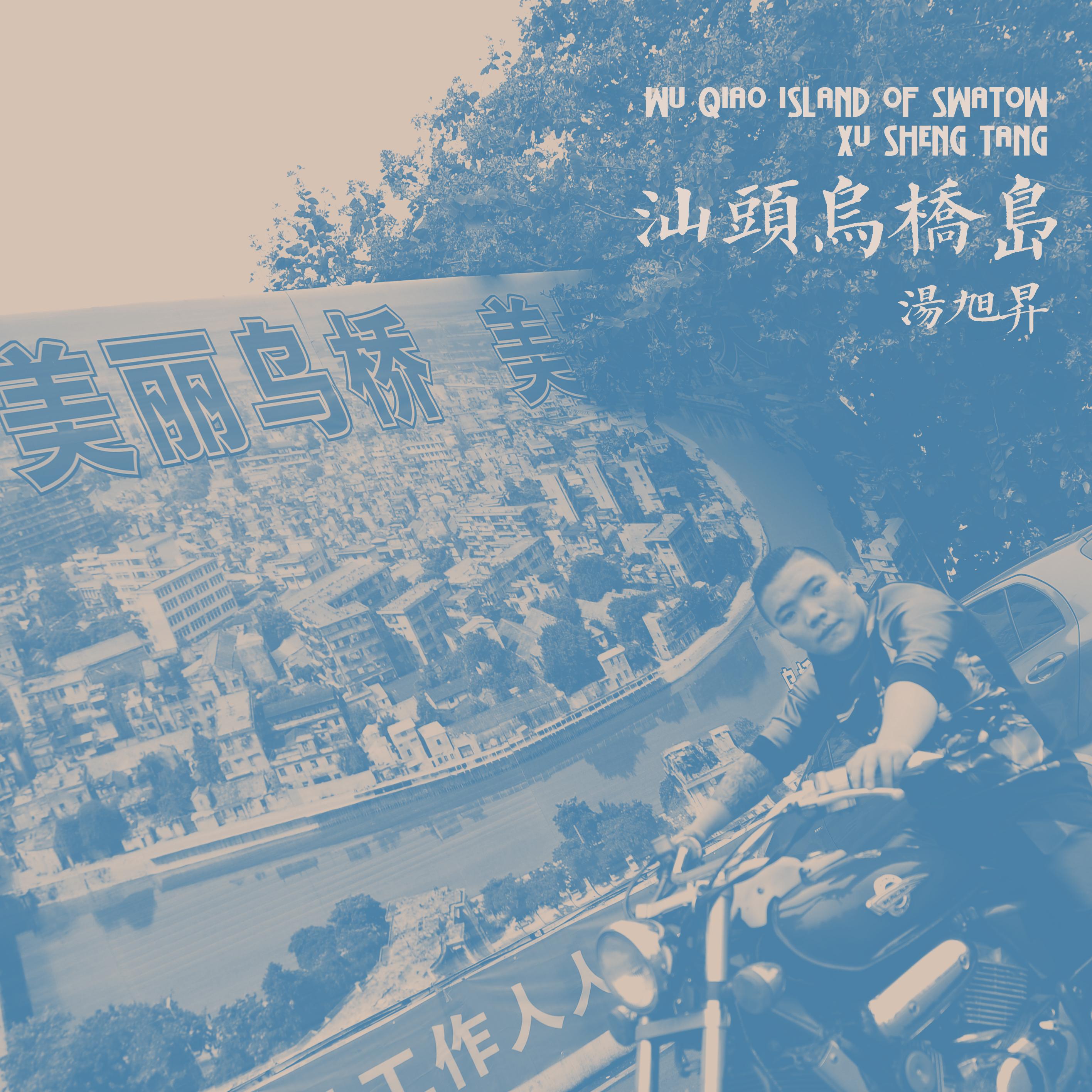 汕头乌桥岛