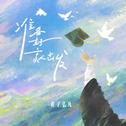 准备好就出发专辑