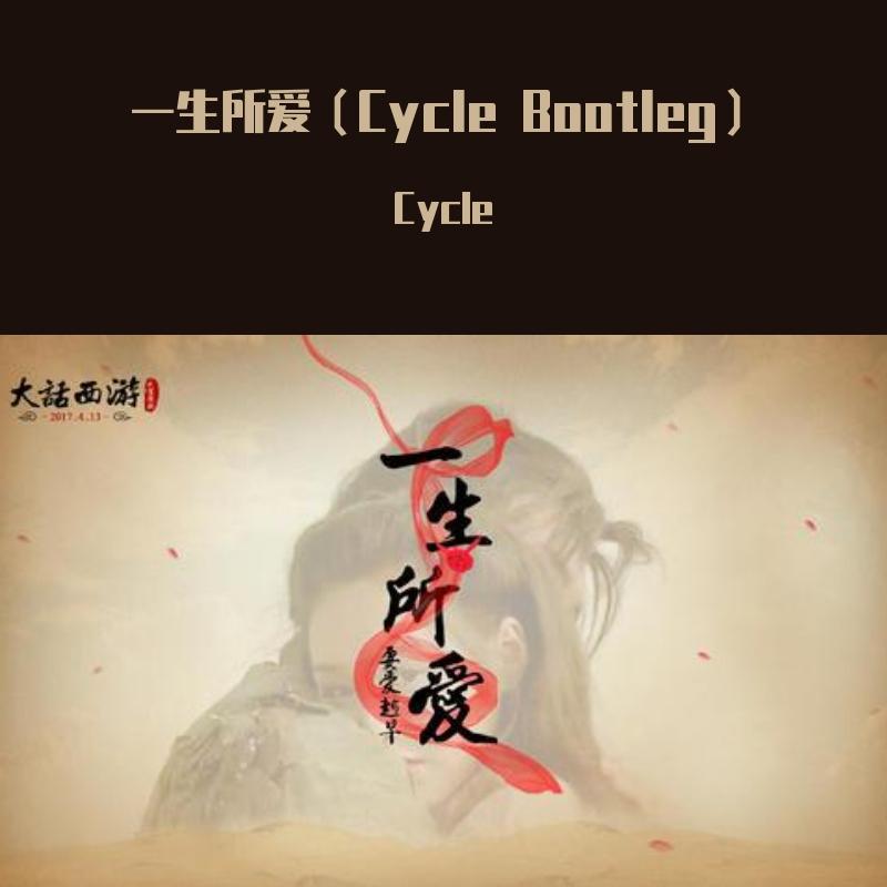 一生所爱（Cycle Bootleg）