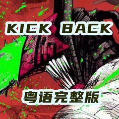 《Kick Back》粤语版