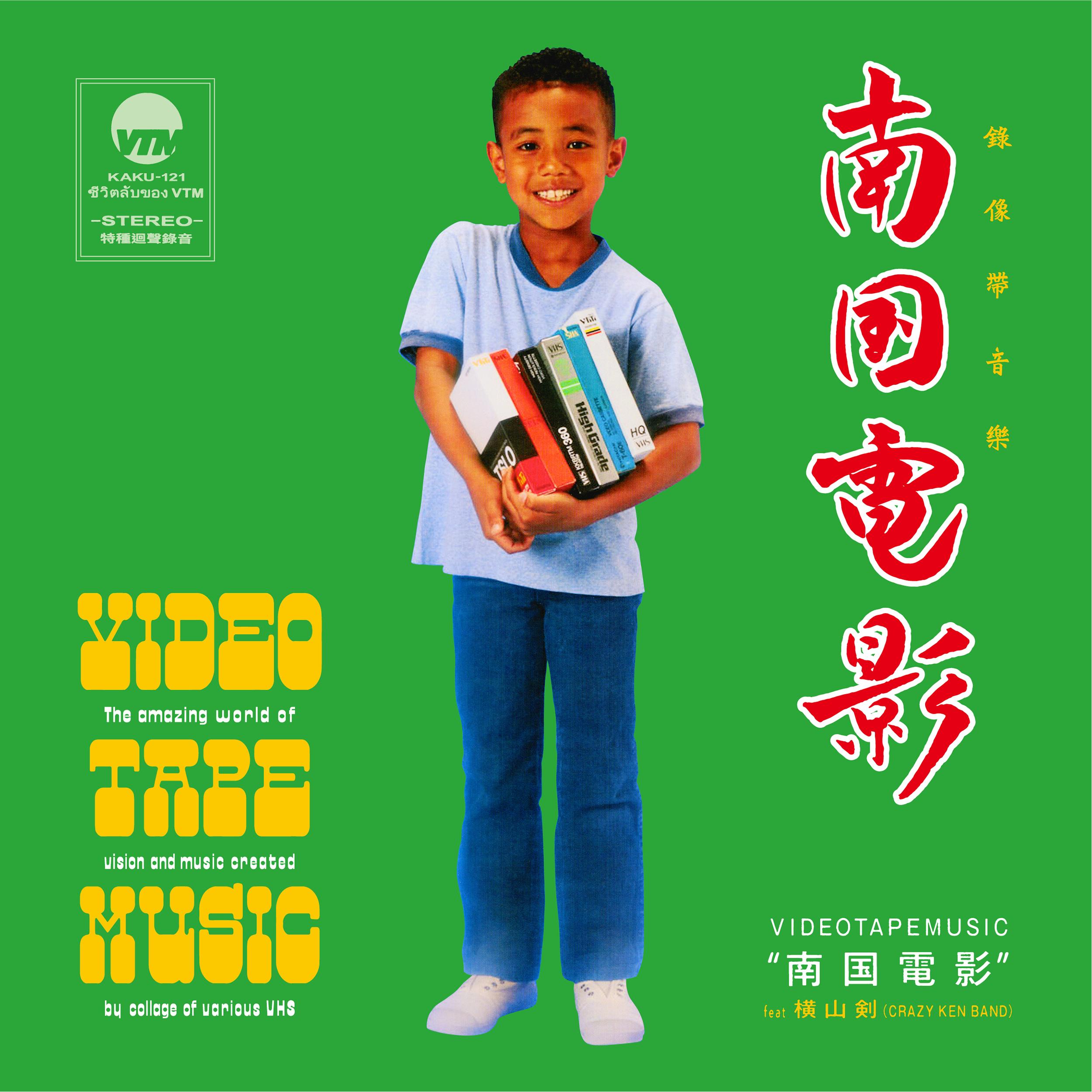 南国電影 (feat. 横山剣)
