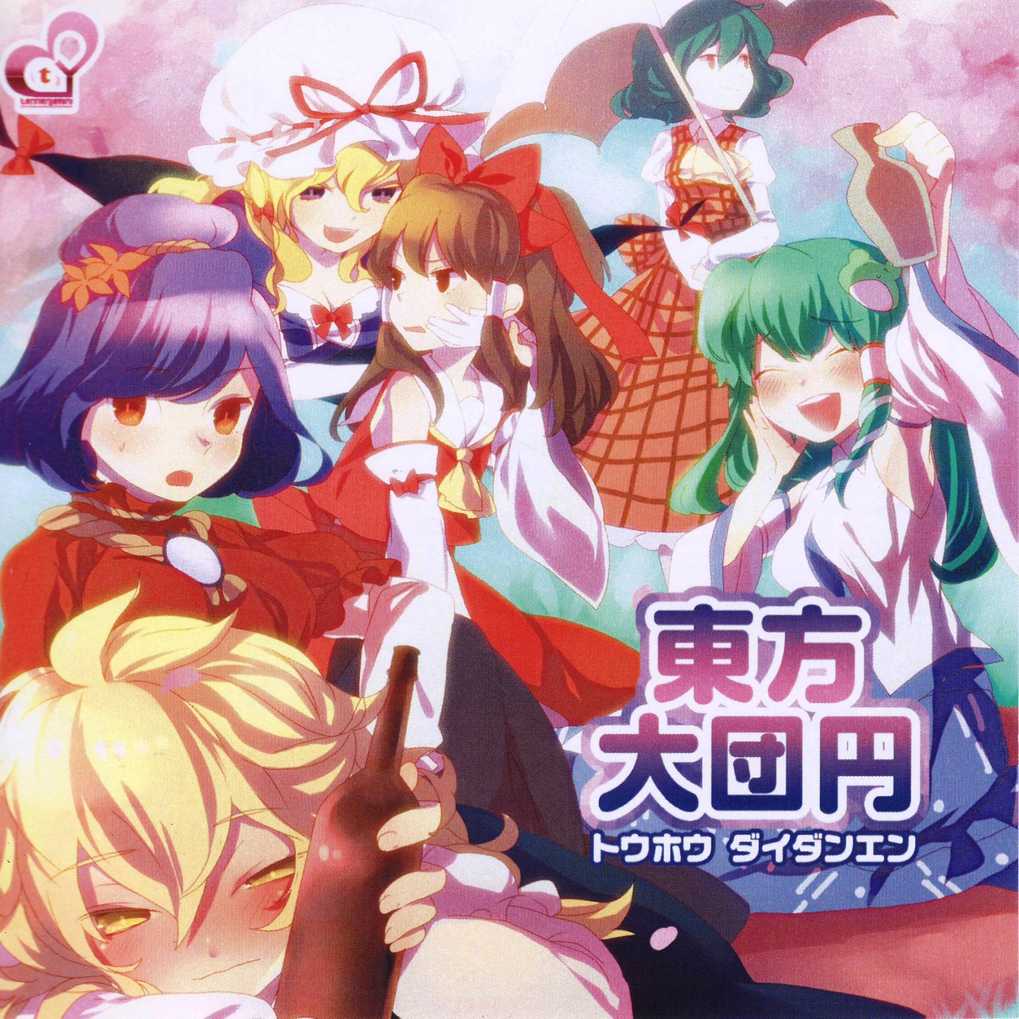 東方大団円