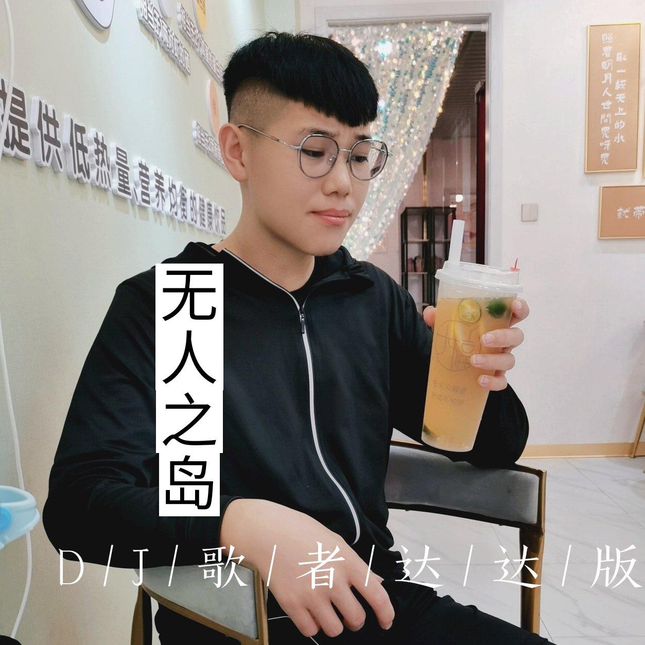 无人之岛(DJ歌者达达版)