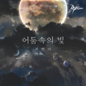 던전앤파이터 OST : 그 시간 그 자리에 (100랩 확장 테마곡, 던파)