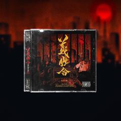 瞬息万变 Ft. 黄硕N-Bomb