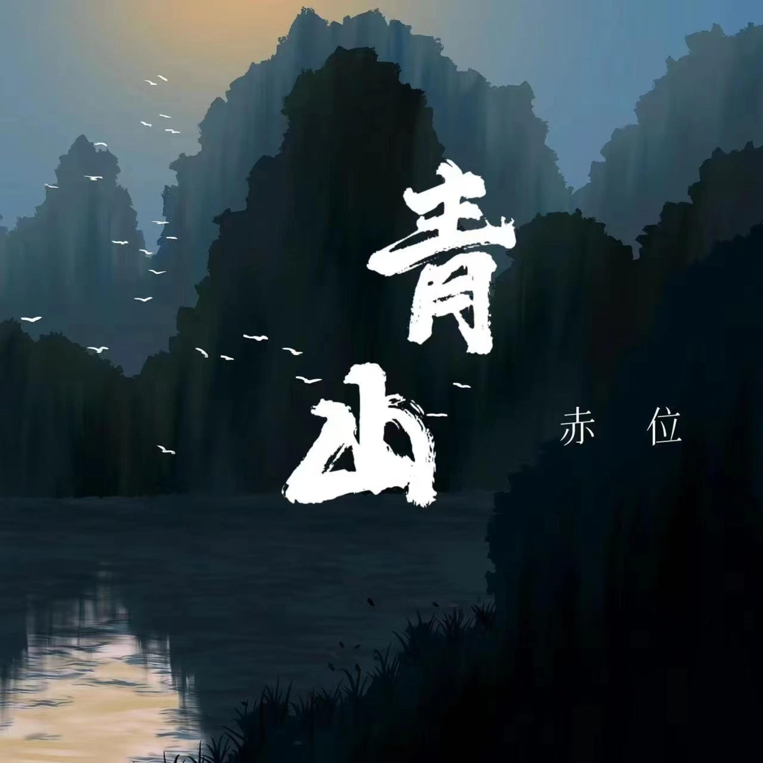 青山