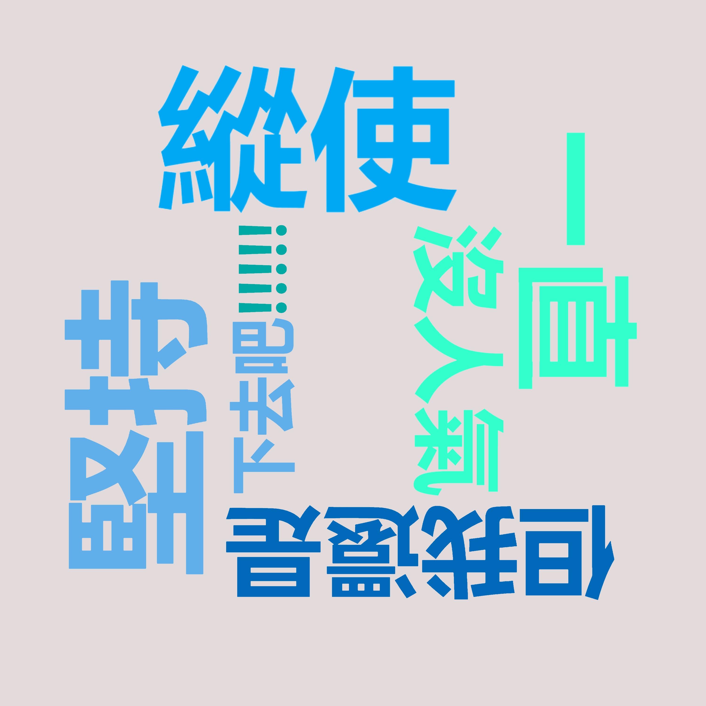 纵使一直没人气但我还是坚持下去吧!!!