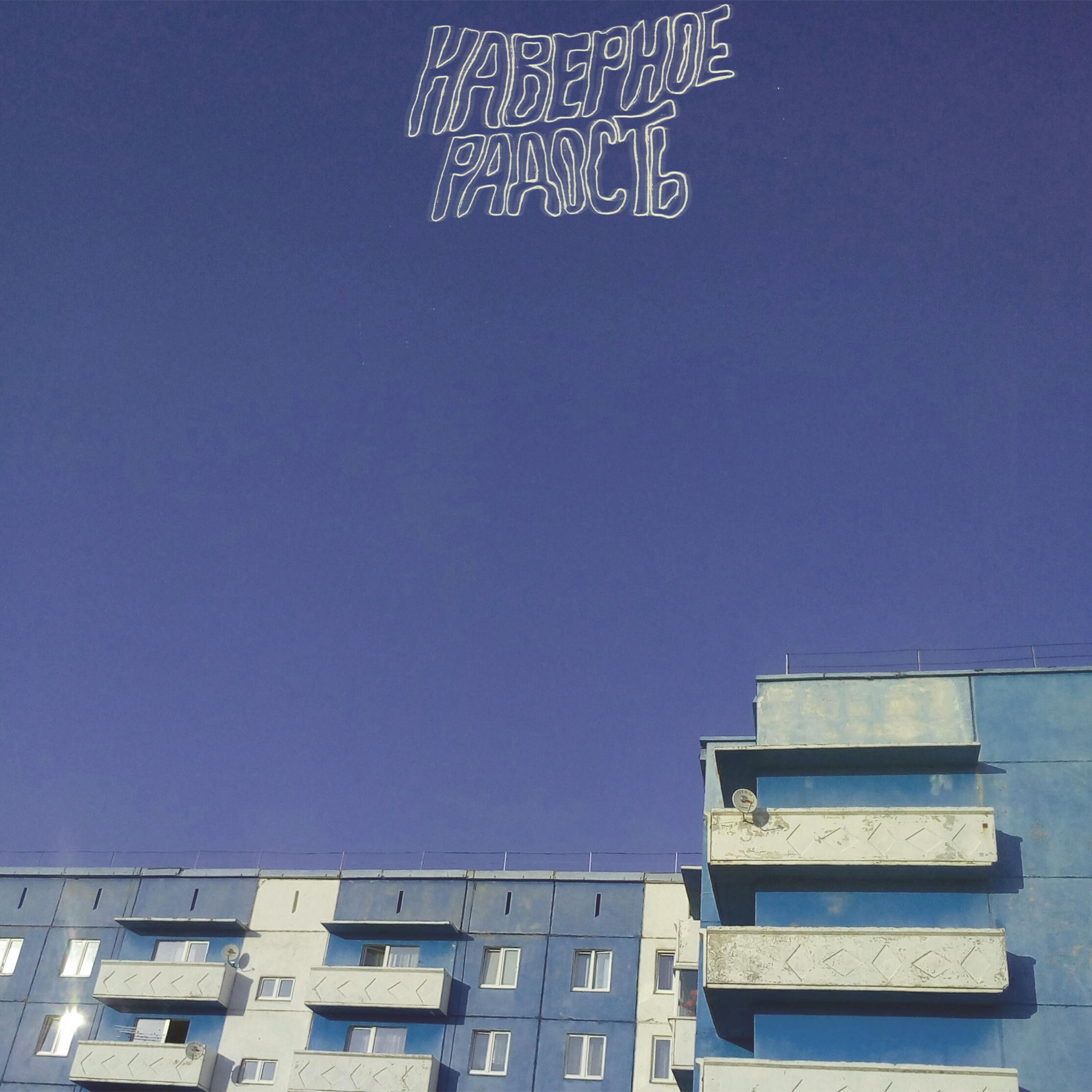 Не приду домой