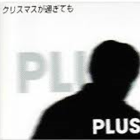 クリスマスが过ぎても