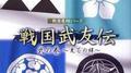 戦国飛翔シリーズ 戦国武友伝 弐の巻 ～光芒の絆～专辑