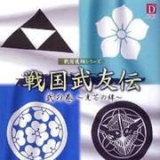 戦国飛翔シリーズ 戦国武友伝 弐の巻 ～光芒の絆～