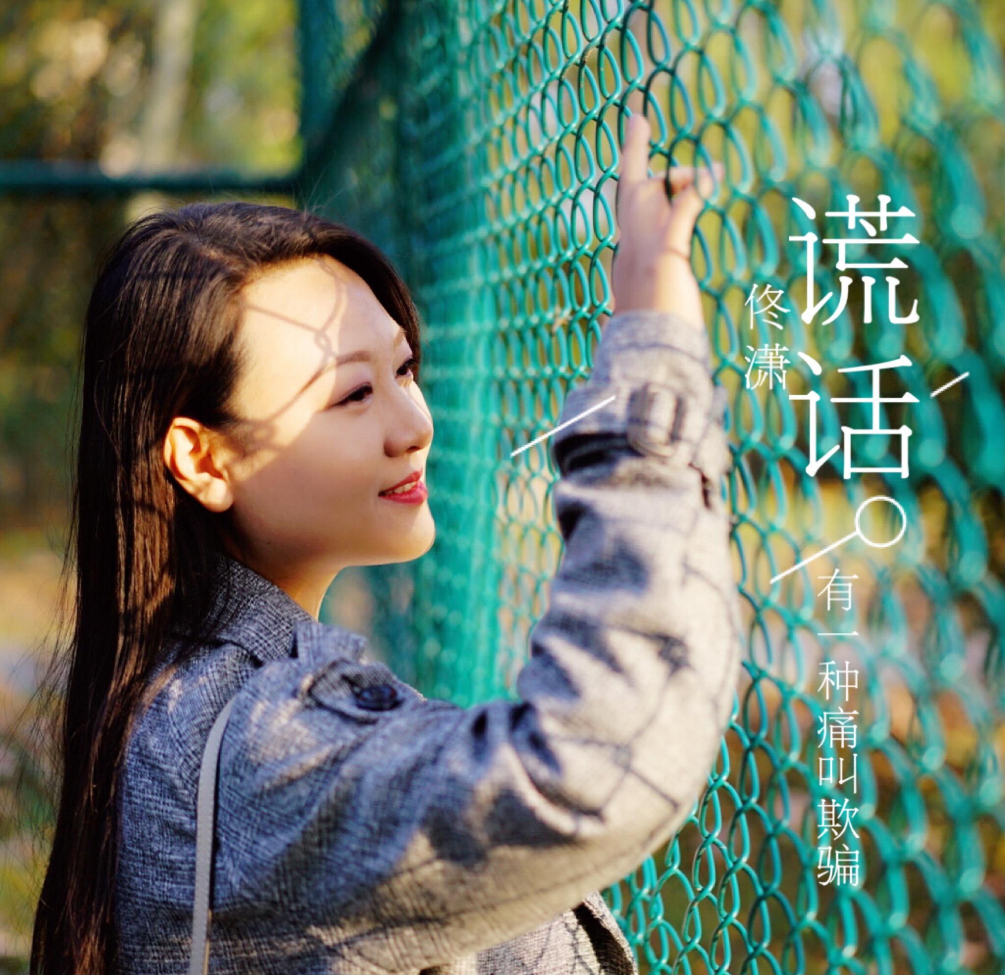 谎话