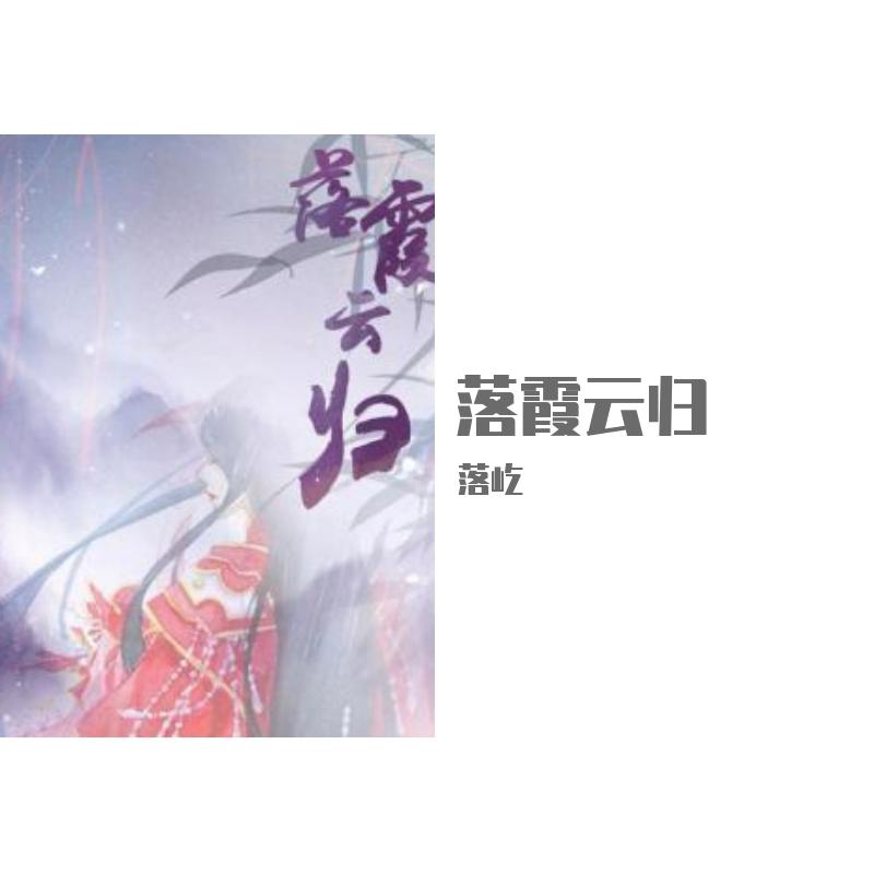 落霞云归