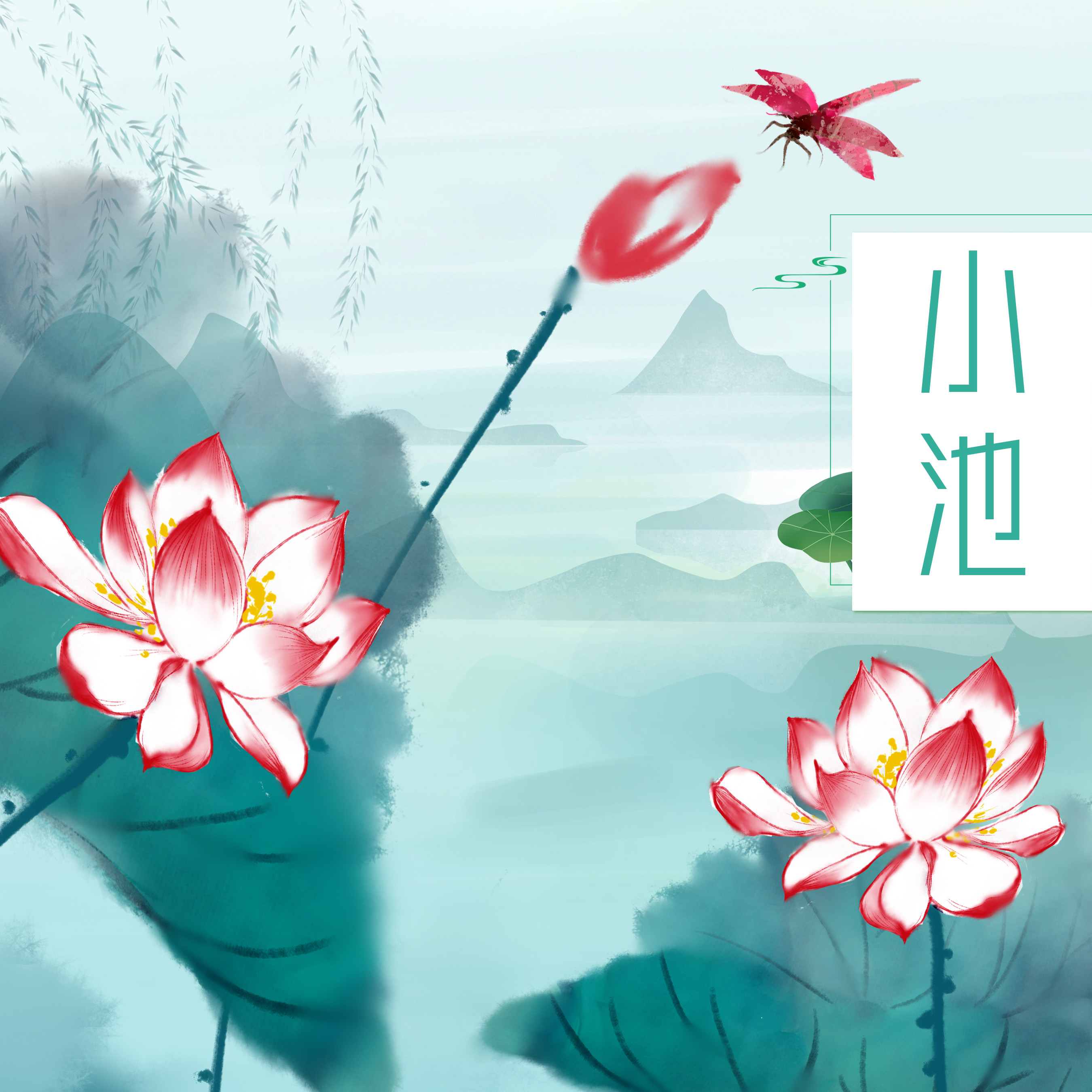 小池