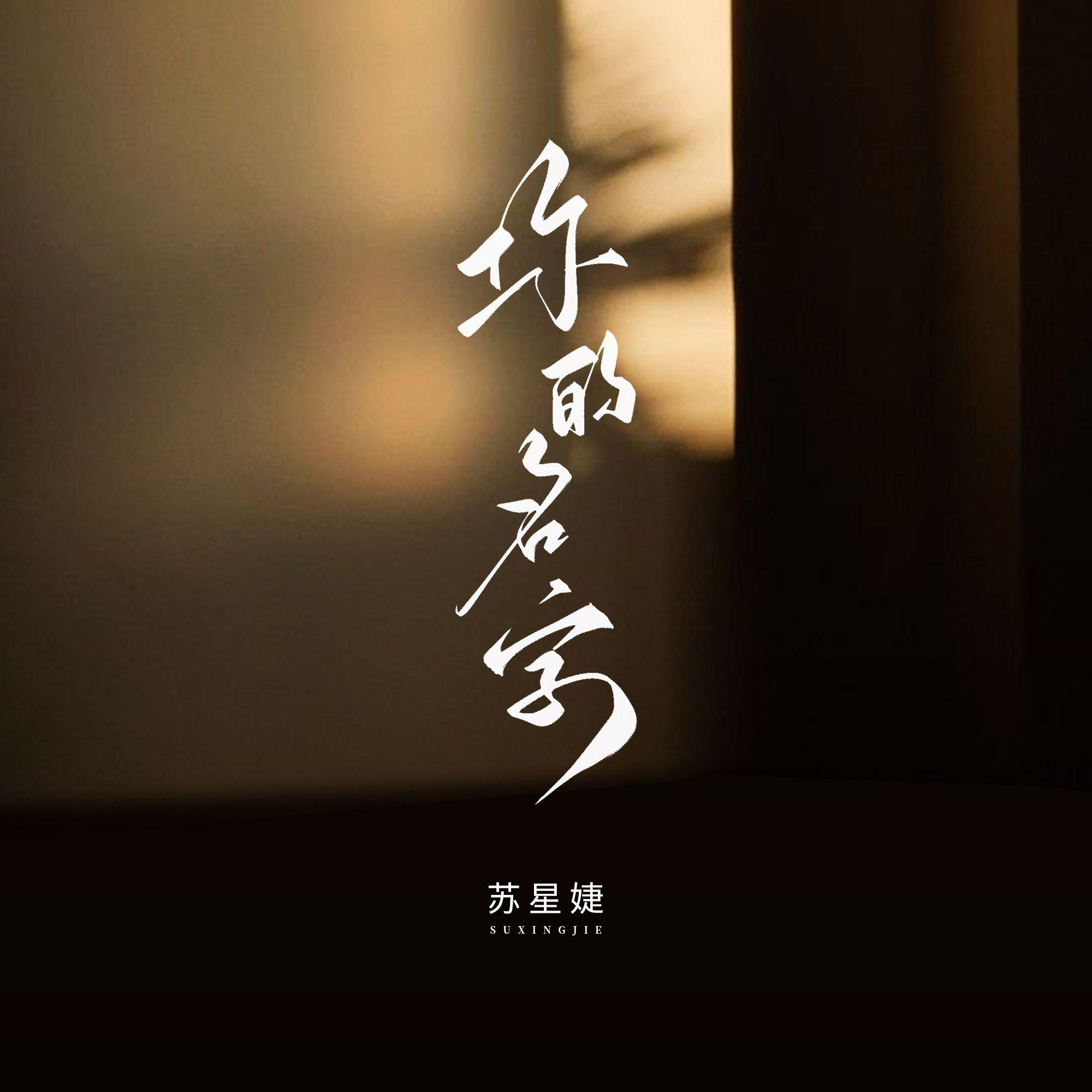 你的名字