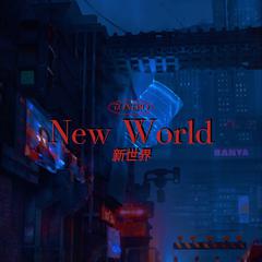 新世界（New World）