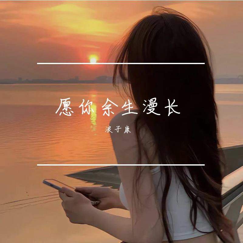 愿你余生漫长