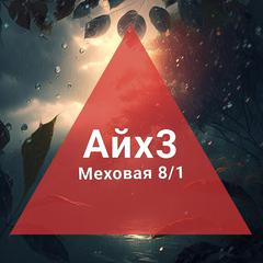 Айх3