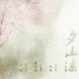 【翻唱】夕山谣