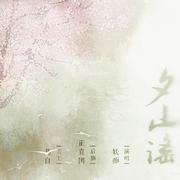 【翻唱】夕山谣