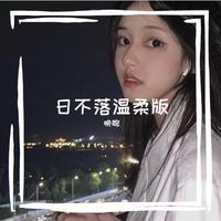 原版伴奏 李菲儿-王鸥-吕一-胡静-那英-日不落(乘风破浪的姐姐第二季) 伴奏