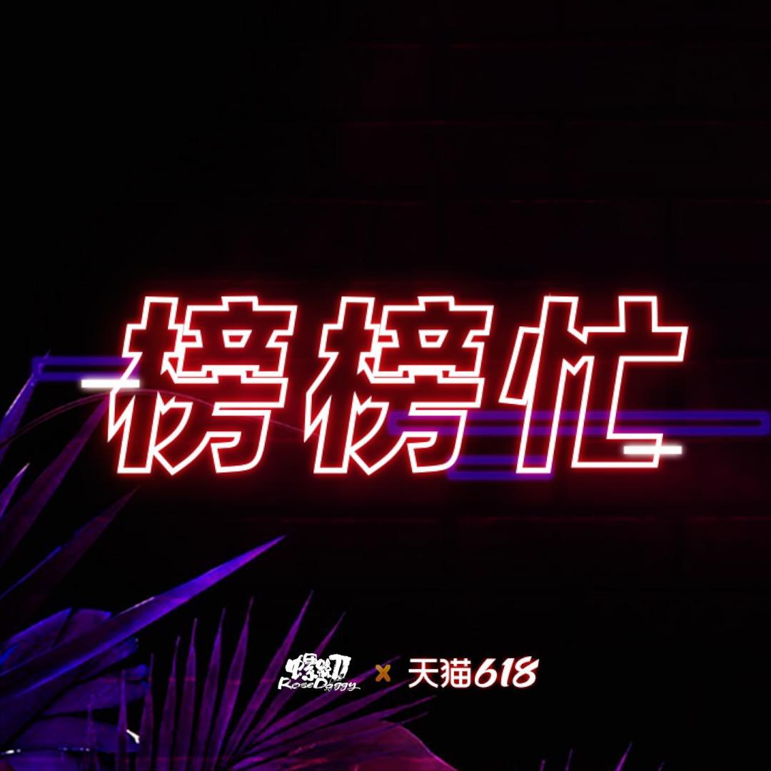 榜榜忙