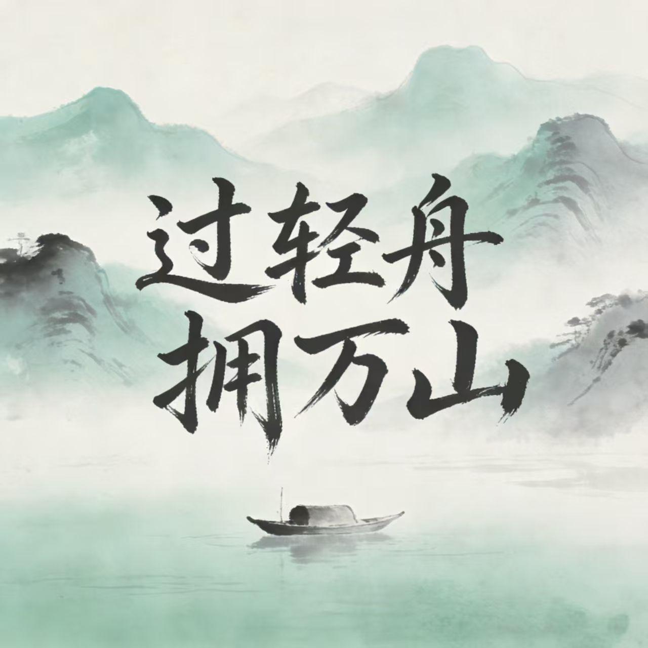 过轻舟 拥万山